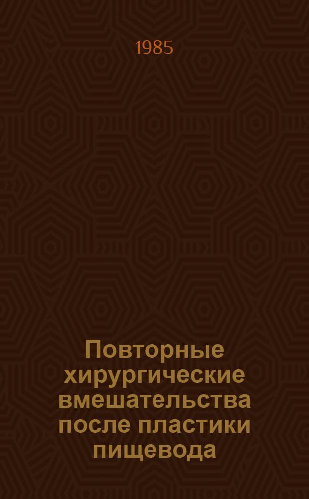 Повторные хирургические вмешательства после пластики пищевода : Автореф. дис. на соиск. учен. степ. канд. мед. наук : (14.00.27)