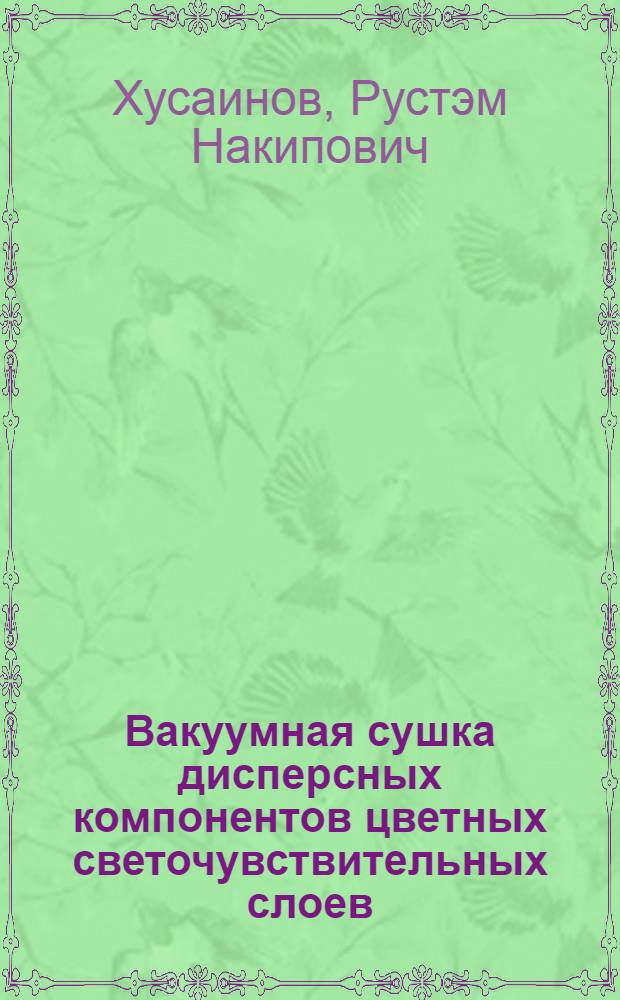 Вакуумная сушка дисперсных компонентов цветных светочувствительных слоев : Автореф. дис. на соиск. учен. степ. к. т. н