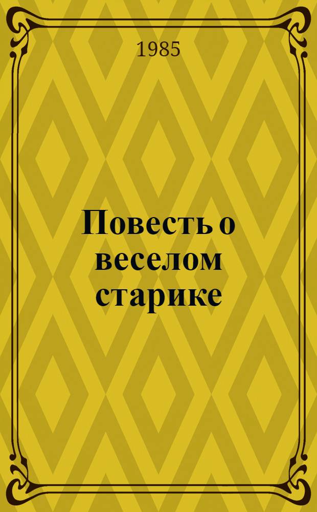 Повесть о веселом старике : Повести