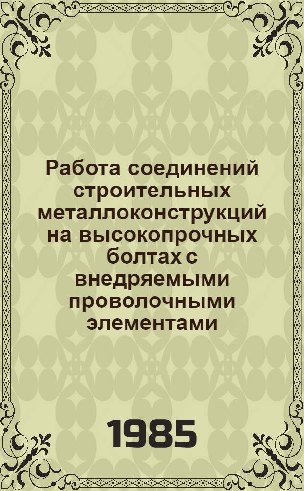 Работа соединений строительных металлоконструкций на высокопрочных болтах с внедряемыми проволочными элементами : Автореф. дис. на соиск. учен. степ. канд. техн. наук : (05.23.01)
