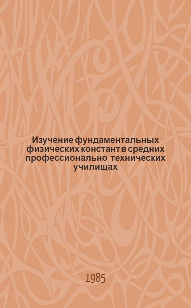 Изучение фундаментальных физических констант в средних профессионально-технических училищах : Метод. рекомендации