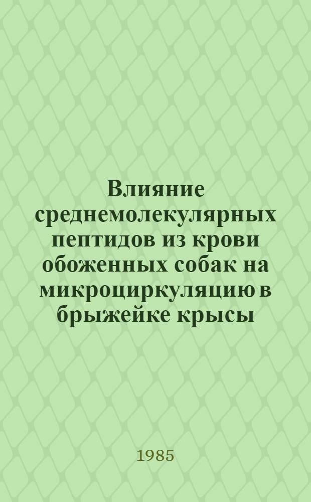 Влияние среднемолекулярных пептидов из крови обоженных собак на микроциркуляцию в брыжейке крысы : Автореф. дис. на соиск. учен. степ. к. м. н