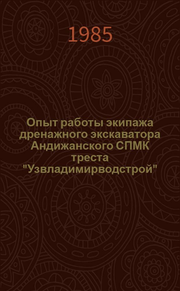 Опыт работы экипажа дренажного экскаватора Андижанского СПМК треста "Узвладимирводстрой"