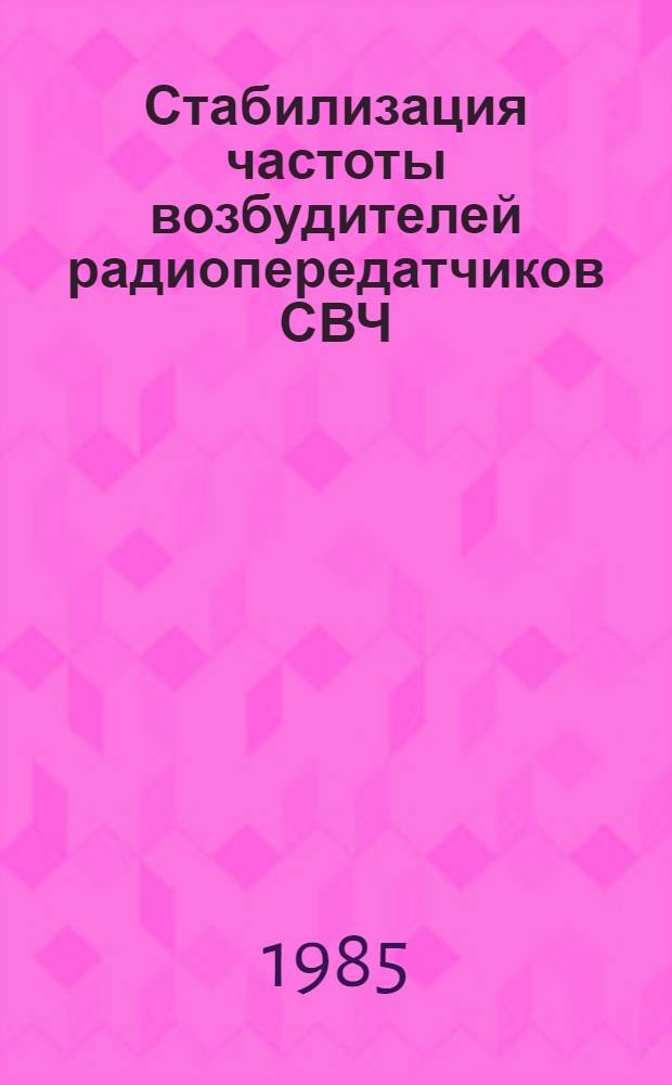 Стабилизация частоты возбудителей радиопередатчиков СВЧ : Учеб. пособие по курсу "Радиопередающие устройства и квантовая электроника"