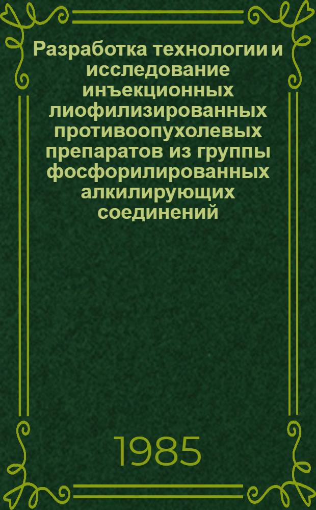 Разработка технологии и исследование инъекционных лиофилизированных противоопухолевых препаратов из группы фосфорилированных алкилирующих соединений : Автореф. дис. на соиск. учен. степ. к. фарм. н