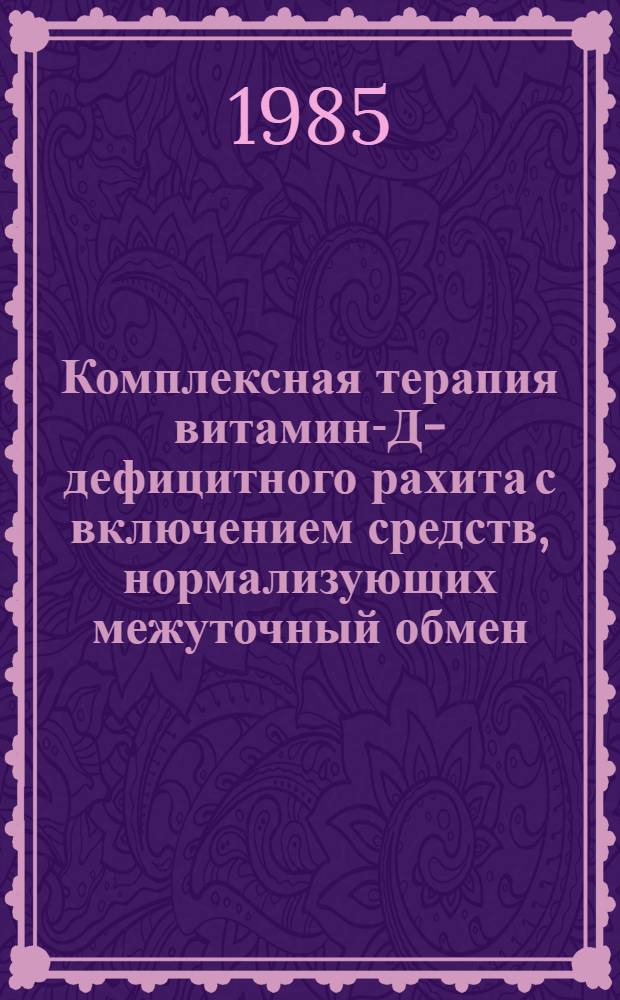 Комплексная терапия витамин-Д-дефицитного рахита с включением средств, нормализующих межуточный обмен : Автореф. дис. на соиск. учен. степ. канд. мед. наук : (14.00.09)