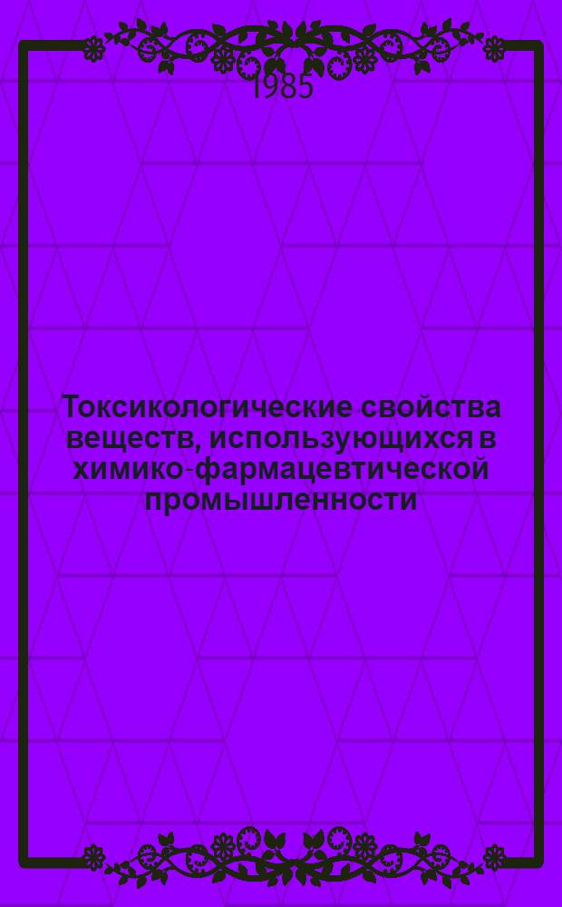 Токсикологические свойства веществ, использующихся в химико-фармацевтической промышленности