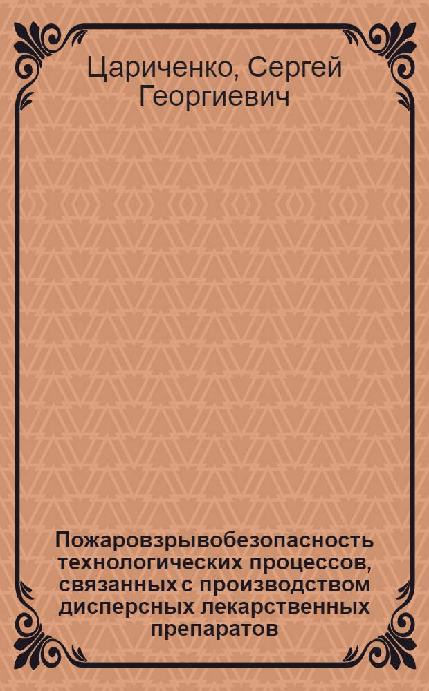 Пожаровзрывобезопасность технологических процессов, связанных с производством дисперсных лекарственных препаратов : Автореф. дис. на соиск. учен. степ. канд. техн. наук : (05.26.01)