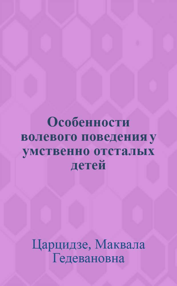 Особенности волевого поведения у умственно отсталых детей : Автореф. дис. на соиск. учен. степ. к. психол. н