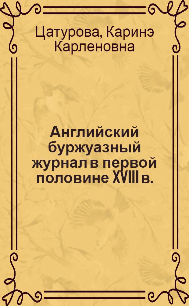 Английский буржуазный журнал в первой половине XVIII в. : Автореф. дис. на соиск. учен. степ. канд. филол. наук : (10.01.10)