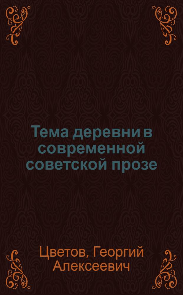 Тема деревни в современной советской прозе