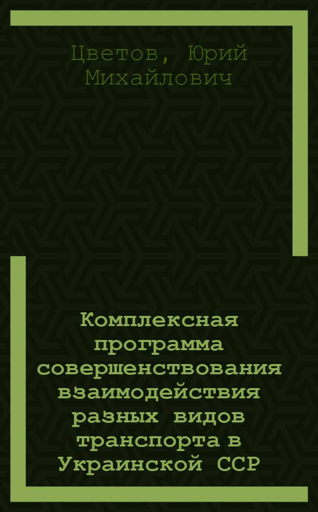 Комплексная программа совершенствования взаимодействия разных видов транспорта в Украинской ССР