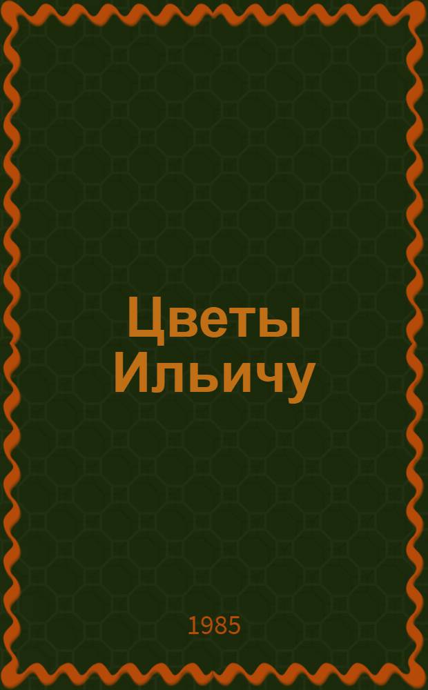Цветы Ильичу : Сборник : Для детей