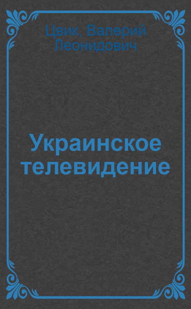 Украинское телевидение: опыт, практика, проблемы