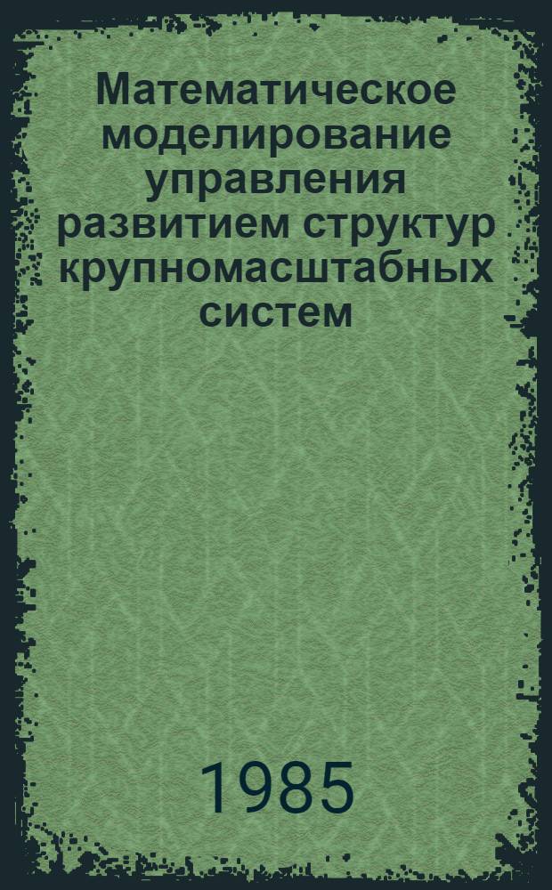 Математическое моделирование управления развитием структур крупномасштабных систем