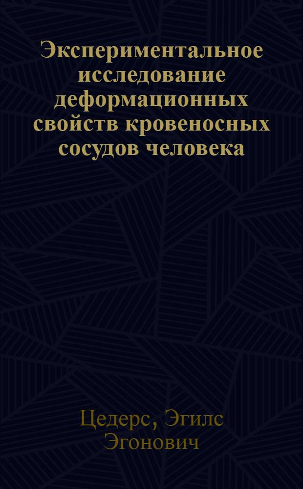Экспериментальное исследование деформационных свойств кровеносных сосудов человека : Автореф. дис. на соиск. учен. степ. канд. техн. наук : (01.04.19)