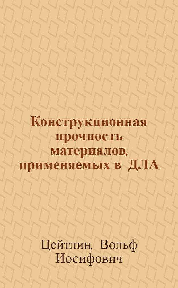 Конструкционная прочность материалов, применяемых в ДЛА : Учеб. пособие