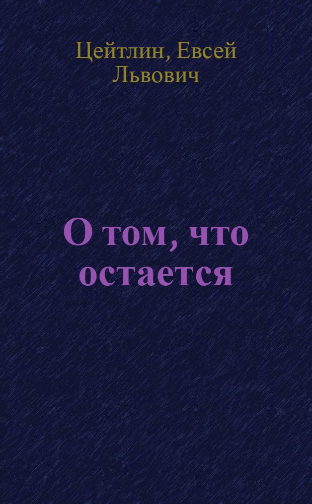 О том, что остается : Лит.-критич. очерки