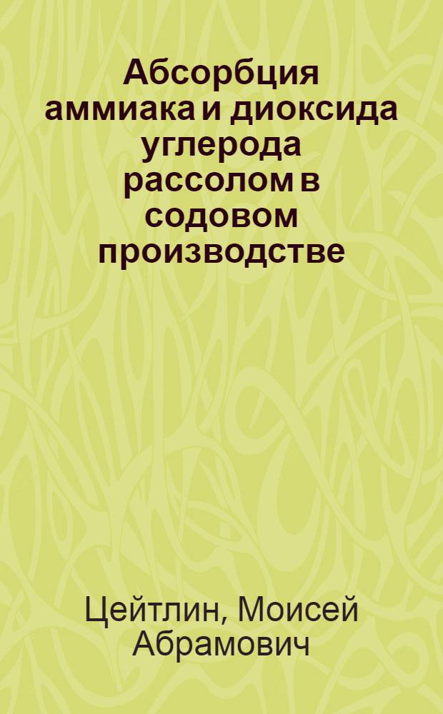 Абсорбция аммиака и диоксида углерода рассолом в содовом производстве : Автореф. дис. на соиск. учен. степ. канд. техн. наук : (05.17.01)