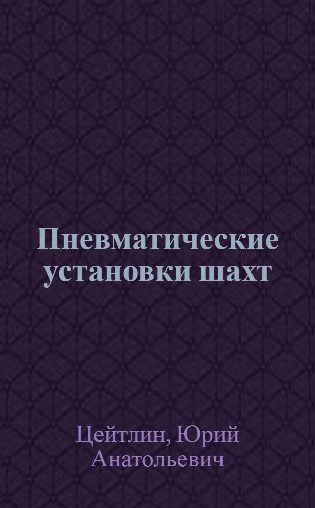 Пневматические установки шахт