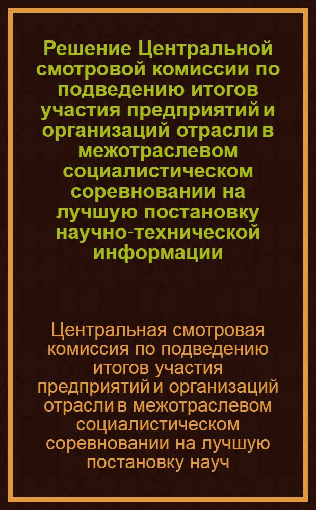 Решение Центральной смотровой комиссии по подведению итогов участия предприятий и организаций отрасли в межотраслевом социалистическом соревновании на лучшую постановку научно-технической информации (Москва, 11 июля 1985 г.)