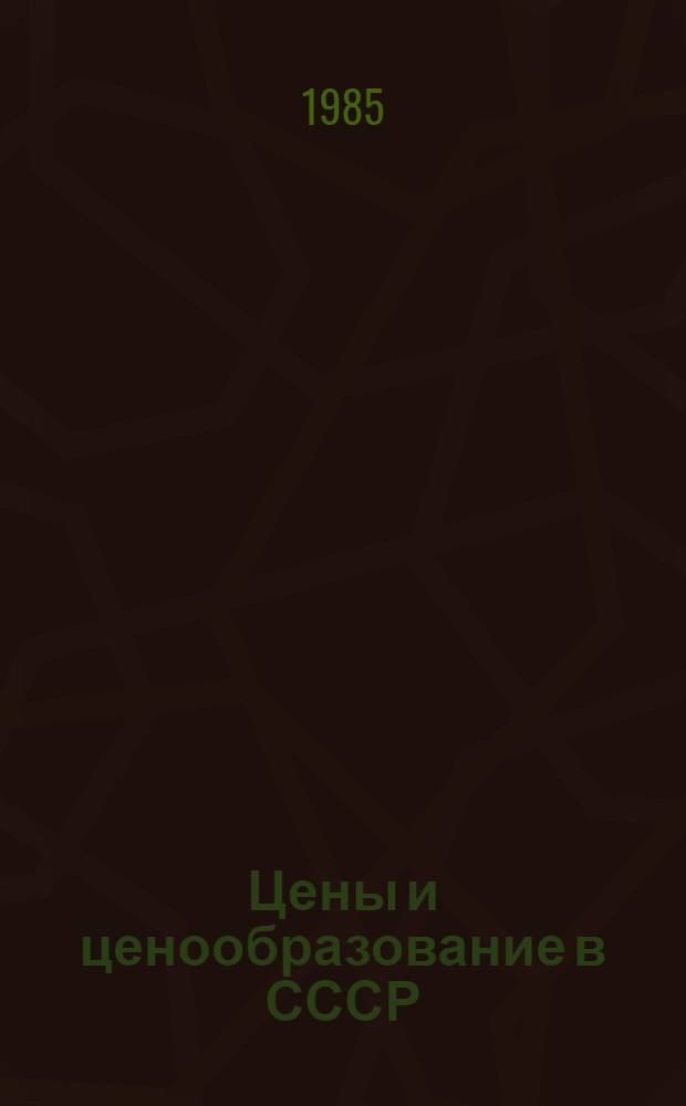 Цены и ценообразование в СССР : Учеб. пособие для экон. вузов и фак.