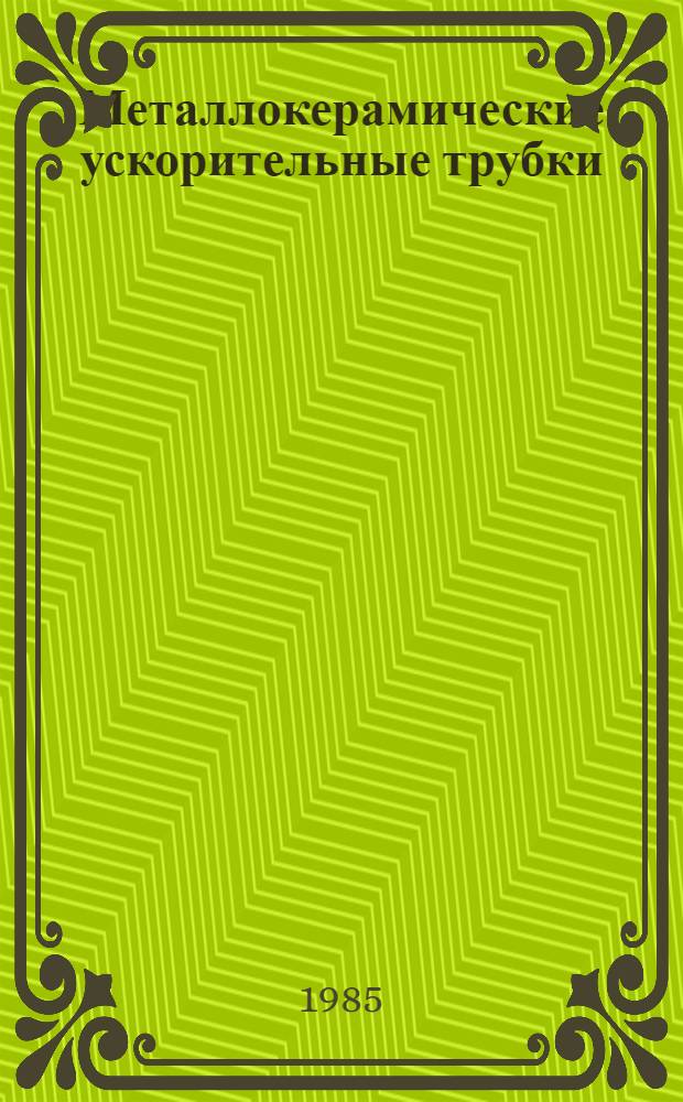 Металлокерамические ускорительные трубки : Обзор ОД-71