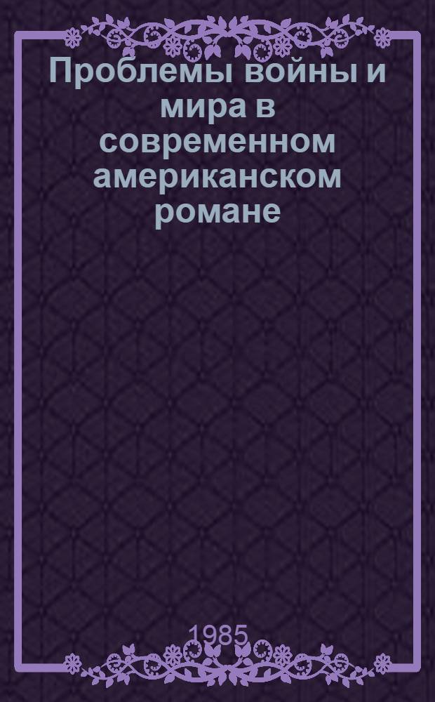 Проблемы войны и мира в современном американском романе