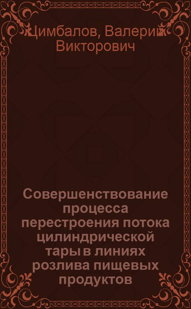 Совершенствование процесса перестроения потока цилиндрической тары в линиях розлива пищевых продуктов : Автореф. дис. на соиск. учен. степ. канд. техн. наук : (05.18.12)