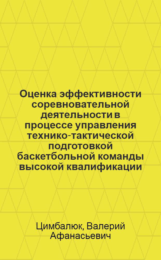 Оценка эффективности соревновательной деятельности в процессе управления технико-тактической подготовкой баскетбольной команды высокой квалификации : (На прим. команды высш. лиги) : Автореф. дис. на соиск. учен. степ. к. п. н