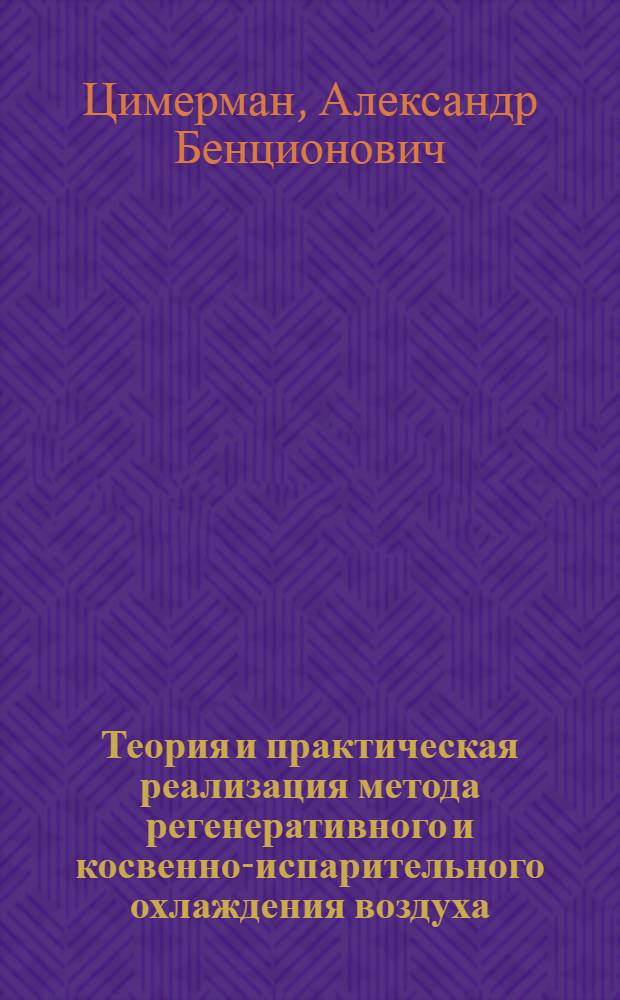 Теория и практическая реализация метода регенеративного и косвенно-испарительного охлаждения воздуха : Автореф. дис. на соиск. учен. степ. канд. техн. наук : (05.04.03)