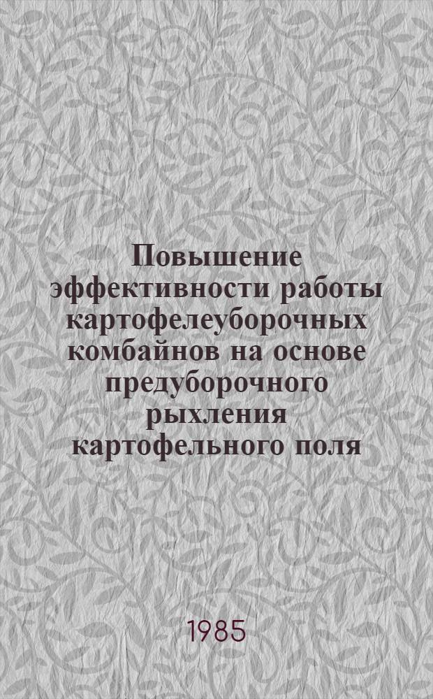 Повышение эффективности работы картофелеуборочных комбайнов на основе предуборочного рыхления картофельного поля : Автореф. дис. на соиск. учен. степ. канд. техн. наук : (05.20.01)