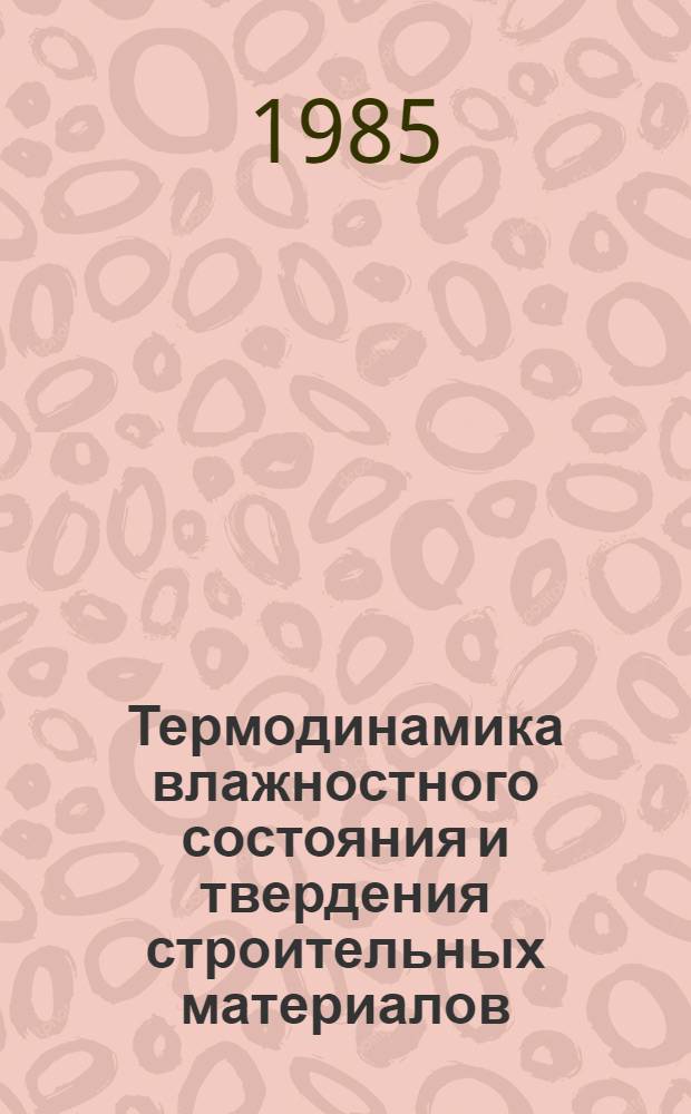 Термодинамика влажностного состояния и твердения строительных материалов