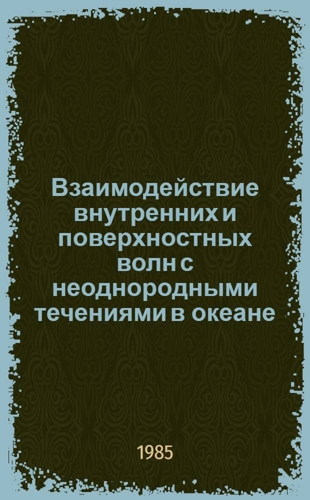 Взаимодействие внутренних и поверхностных волн с неоднородными течениями в океане : Автореф. дис. на соиск. учен. степ. канд. физ.-мат. наук : (11.00.08)