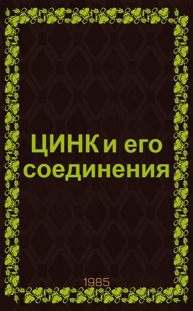ЦИНК и его соединения