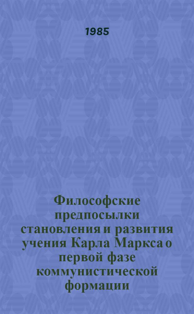 Философские предпосылки становления и развития учения Карла Маркса о первой фазе коммунистической формации : Автореф. дис. на соиск. учен. степ. д-ра филос. наук : (09.00.01)