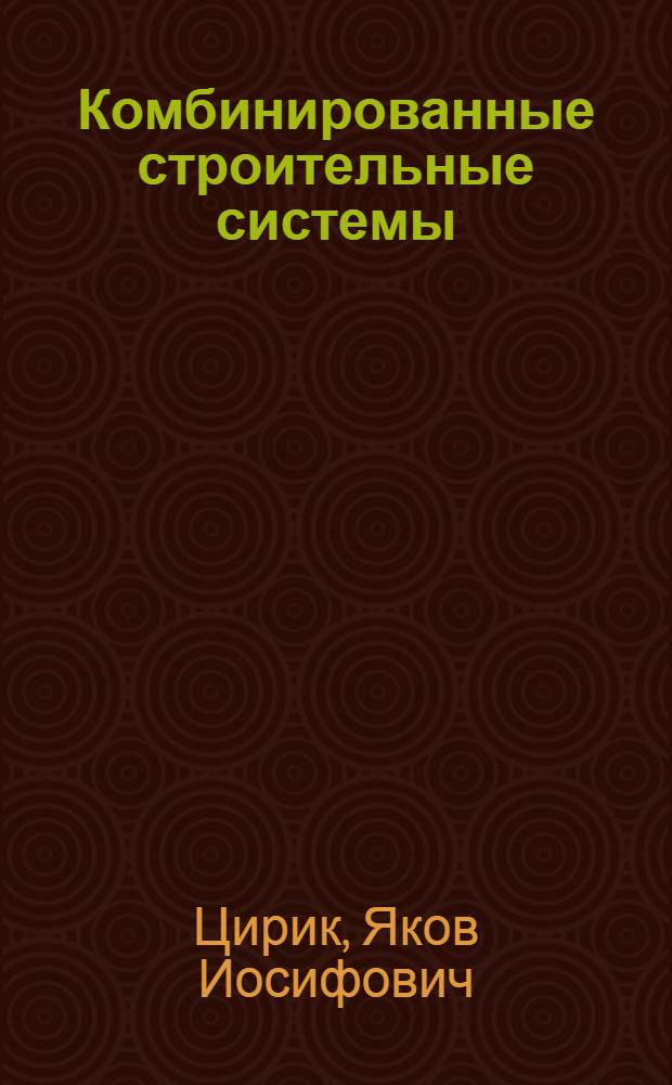 Комбинированные строительные системы