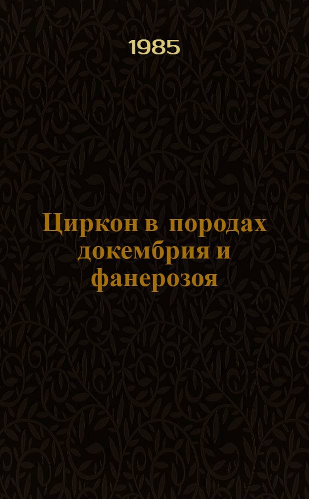 Циркон в породах докембрия и фанерозоя : (Сб. ст.)