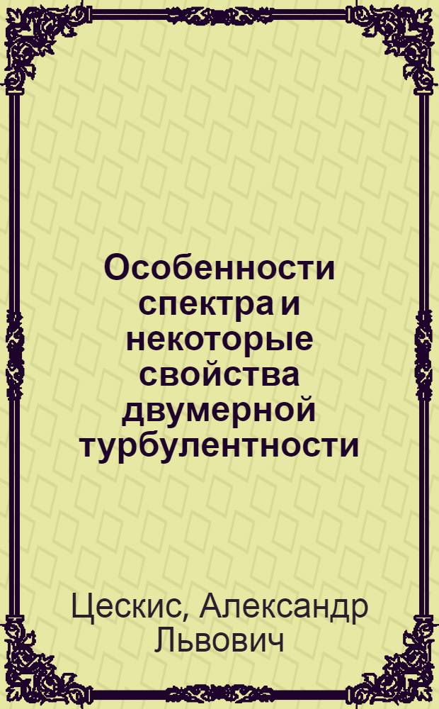 Особенности спектра и некоторые свойства двумерной турбулентности : Автореф. дис. на соиск. учен. степ. канд. физ.-мат. наук : (01.02.05)