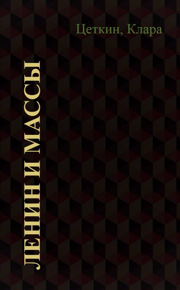 Ленин и массы