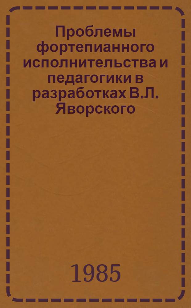 Проблемы фортепианного исполнительства и педагогики в разработках В.Л. Яворского : Автореф. дис. на соиск. учен. степ. канд. искусствоведения : (17.00.02)