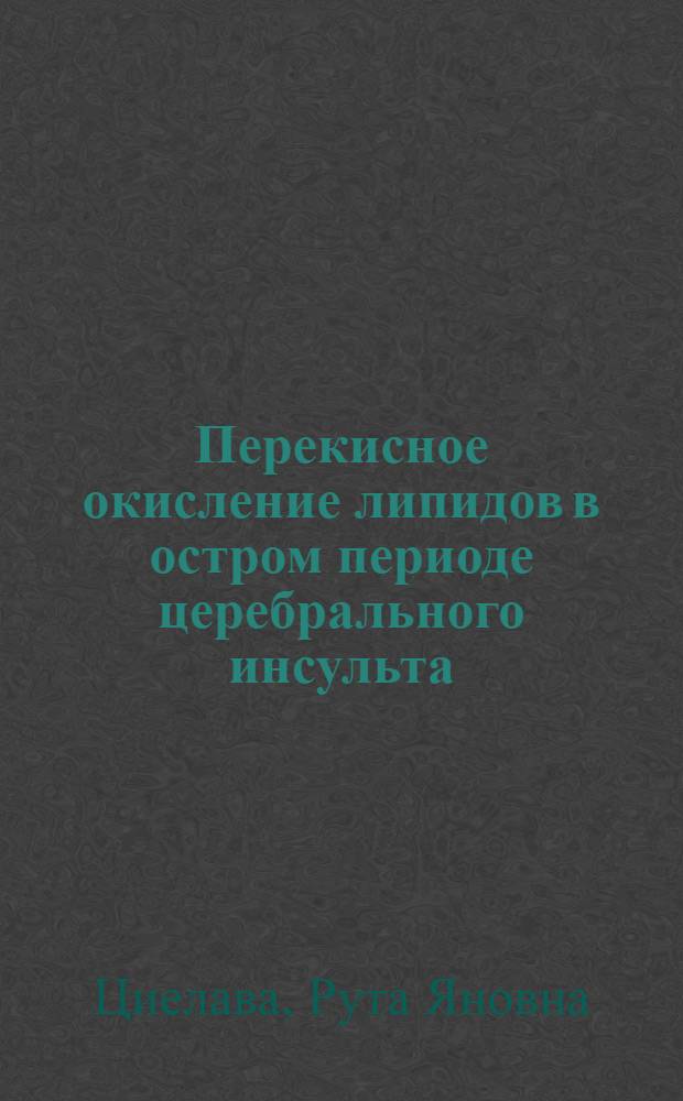 Перекисное окисление липидов в остром периоде церебрального инсульта : Автореф. дис. на соиск. учен. степ. канд. мед. наук : (14.00.13)