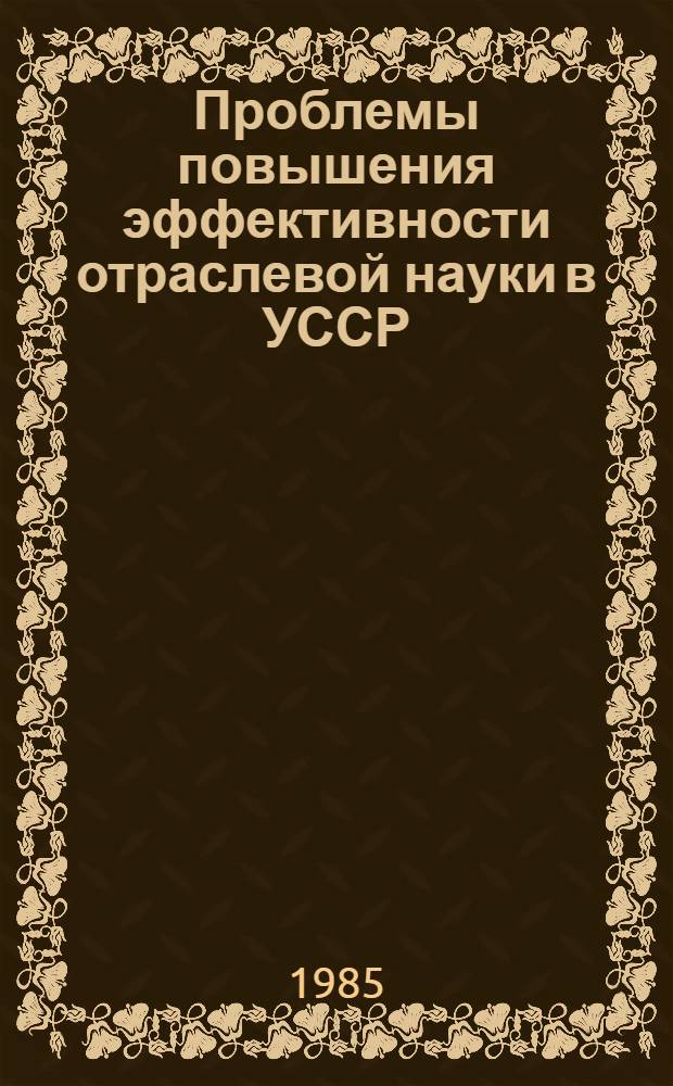 Проблемы повышения эффективности отраслевой науки в УССР