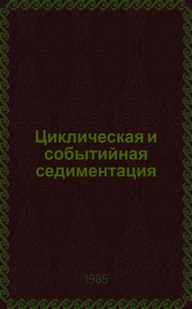 Циклическая и событийная седиментация : Сб. ст.
