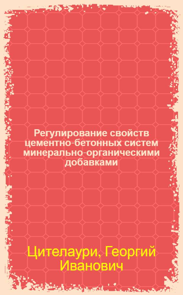 Регулирование свойств цементно-бетонных систем минерально-органическими добавками : Автореф. дис. на соиск. учен. степ. д. т. н