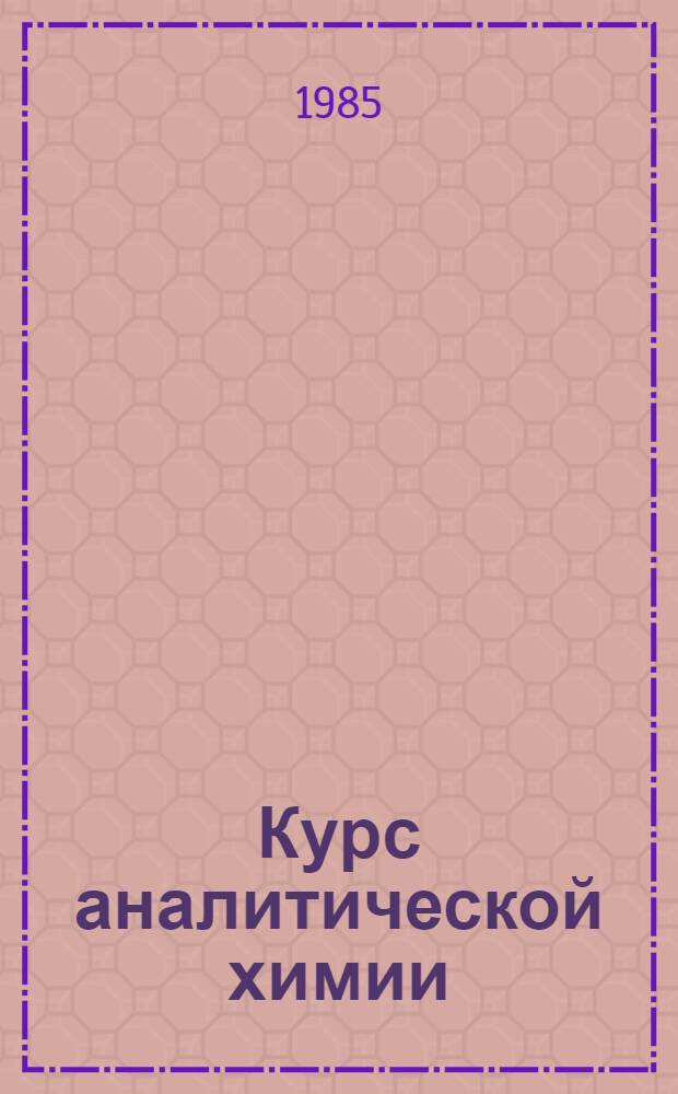 Курс аналитической химии : Для с.-х. вузов