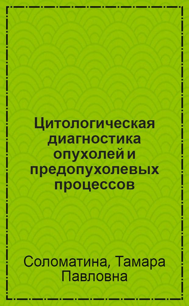 Цитологическая диагностика опухолей и предопухолевых процессов
