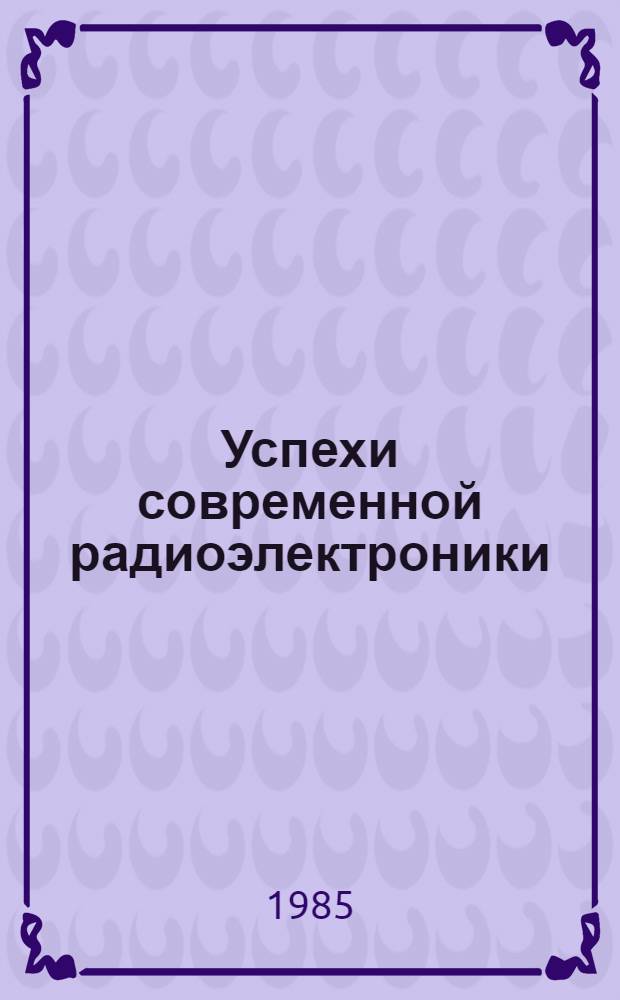 Успехи современной радиоэлектроники : Ежемес. науч.-техн. журн. Рос. НТО радиотехники, электроники и связи им. А.С. Попова. 1985, № 10 : Цифровая обработка изображений