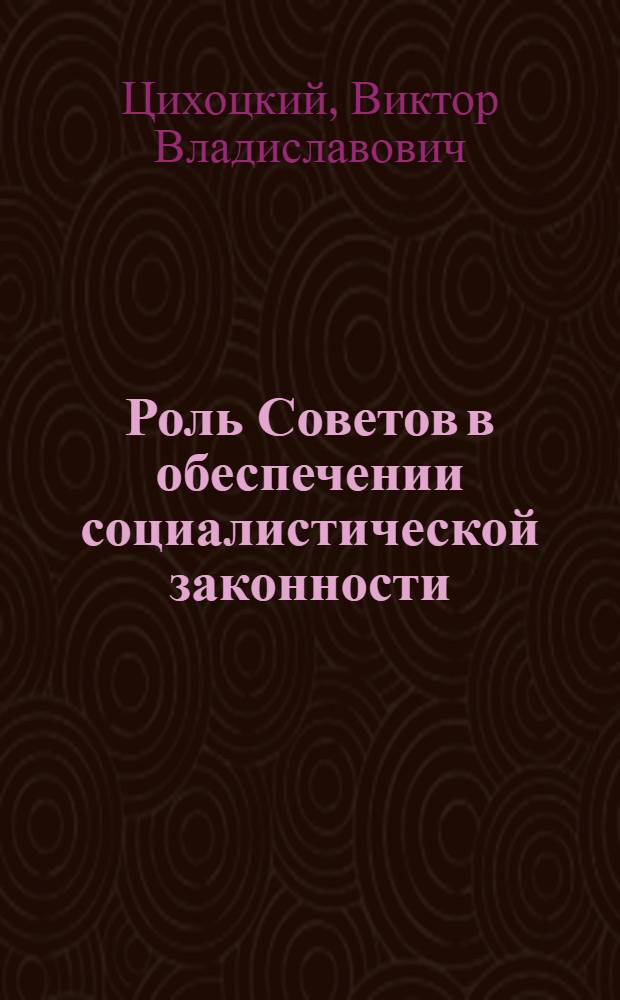 Роль Советов в обеспечении социалистической законности