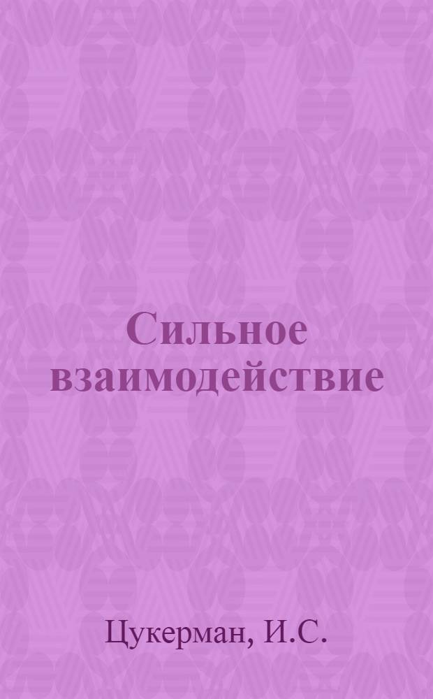 Сильное взаимодействие: эксперименты 1982-1984 гг. Адроны